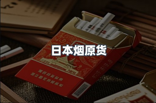 日本烟原货